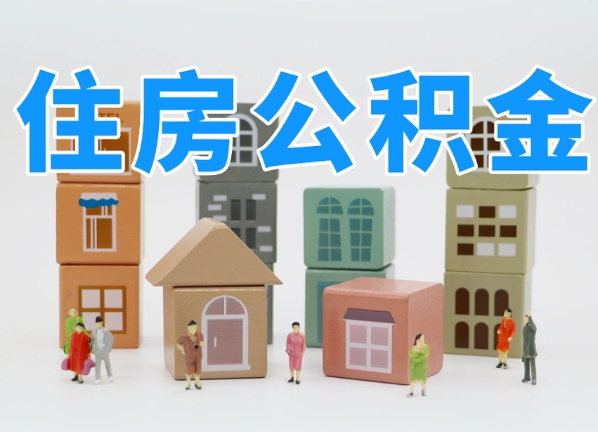 濮阳公积金能找黄牛取出来吗（黄牛办理公积金贷款）